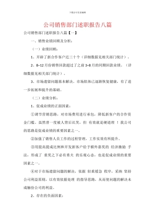 公司销售部门述职报告八篇
