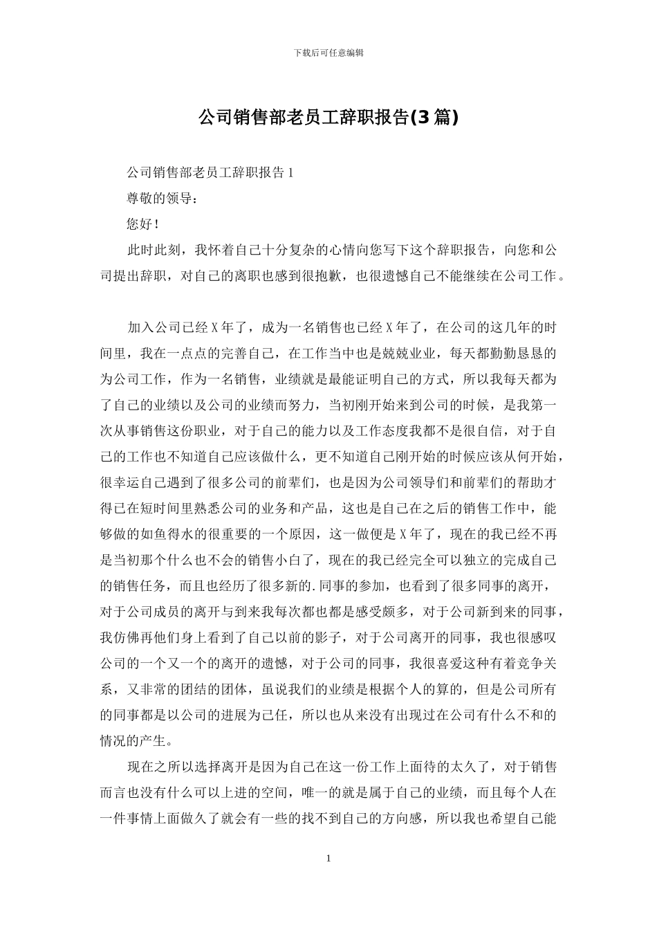 公司销售部老员工辞职报告_第1页