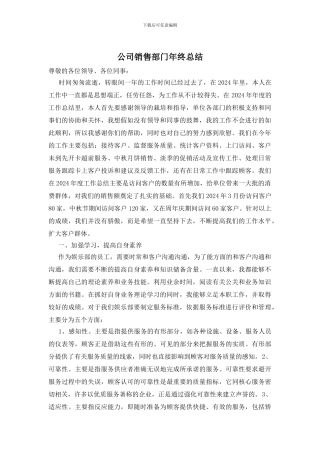 公司销售部门年终总结