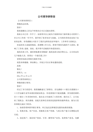 公司领导辞职信