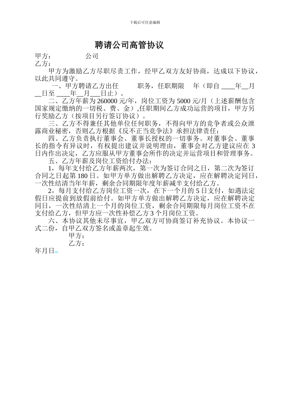 公司高管聘用协议_第1页