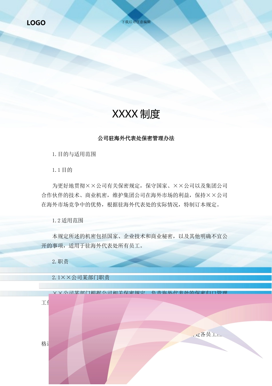 公司驻海外代表处保密管理办法_第1页