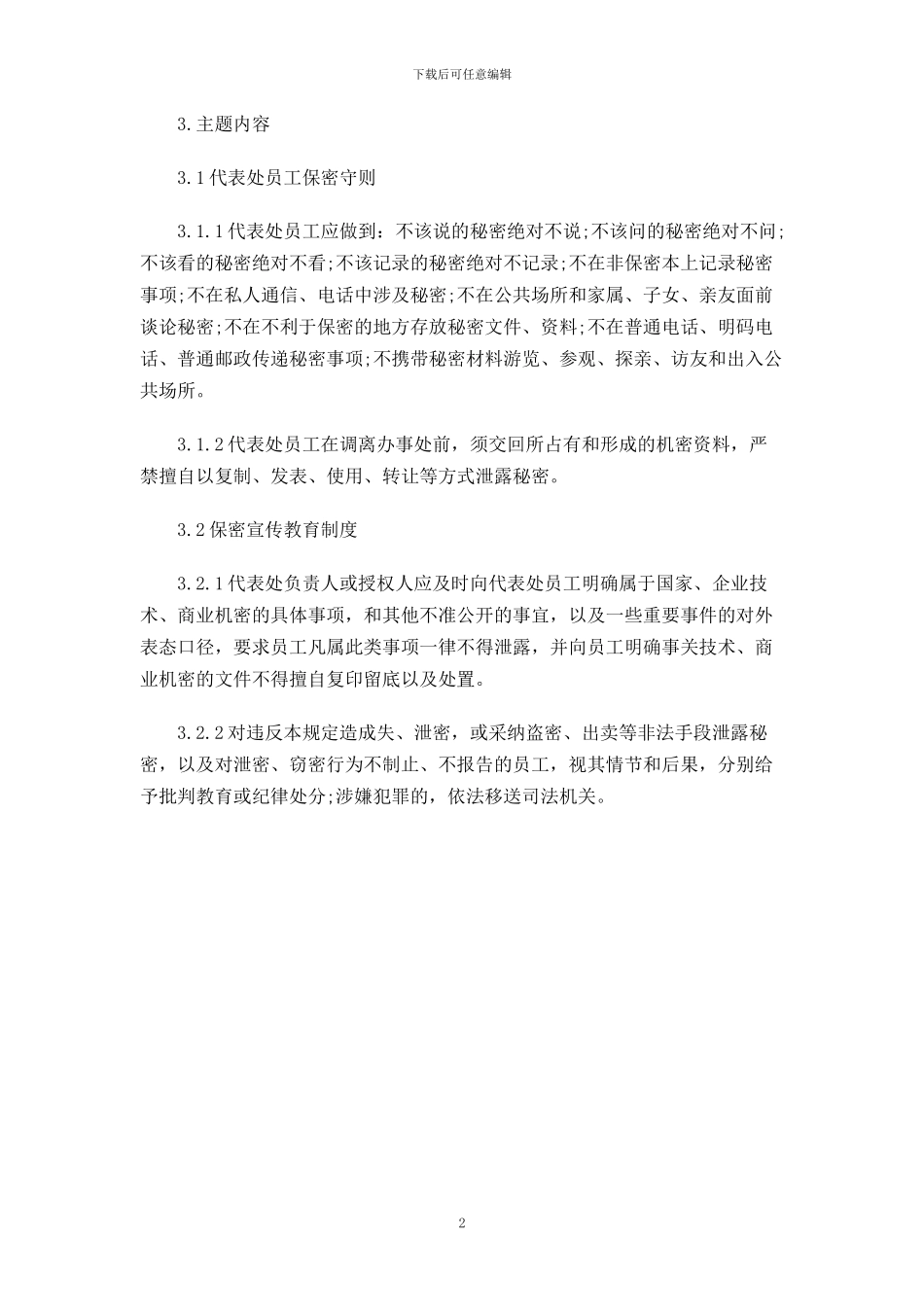 公司驻海外代表处保密管理办法_第2页