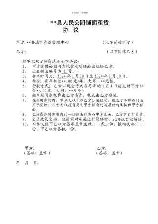 公园房屋租赁协议