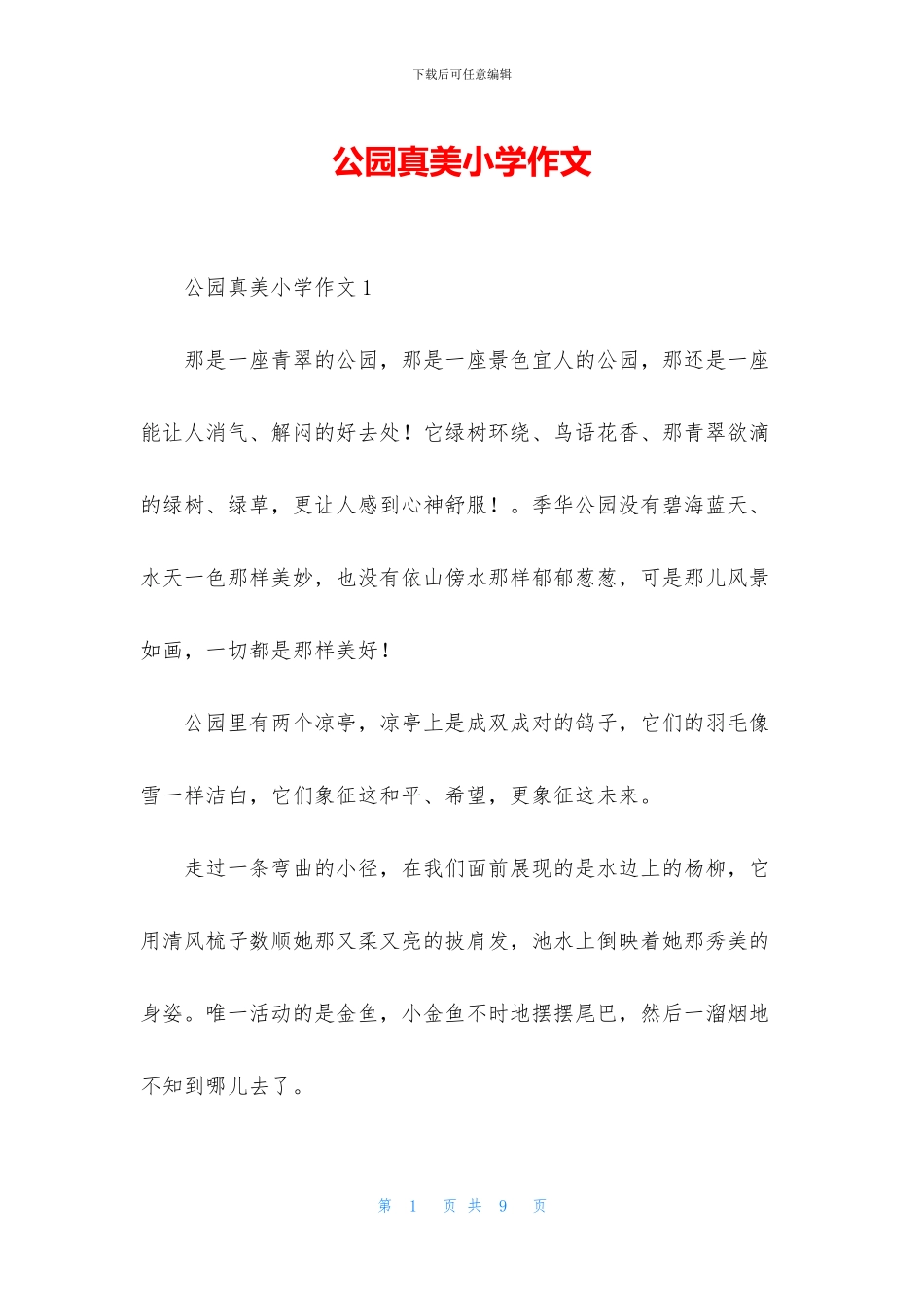 公园真美小学作文_第1页