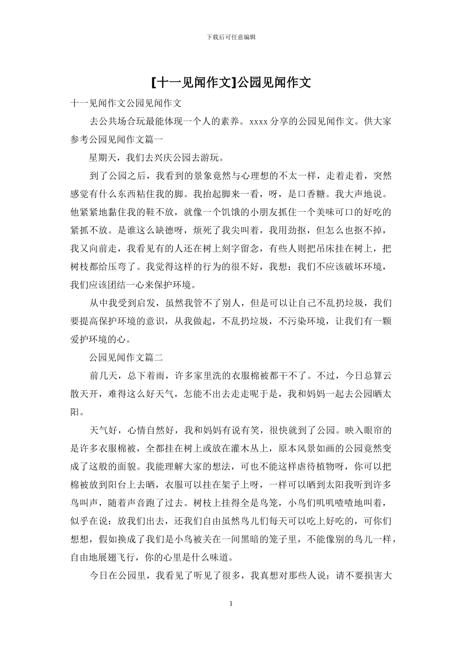 公园见闻作文_第1页