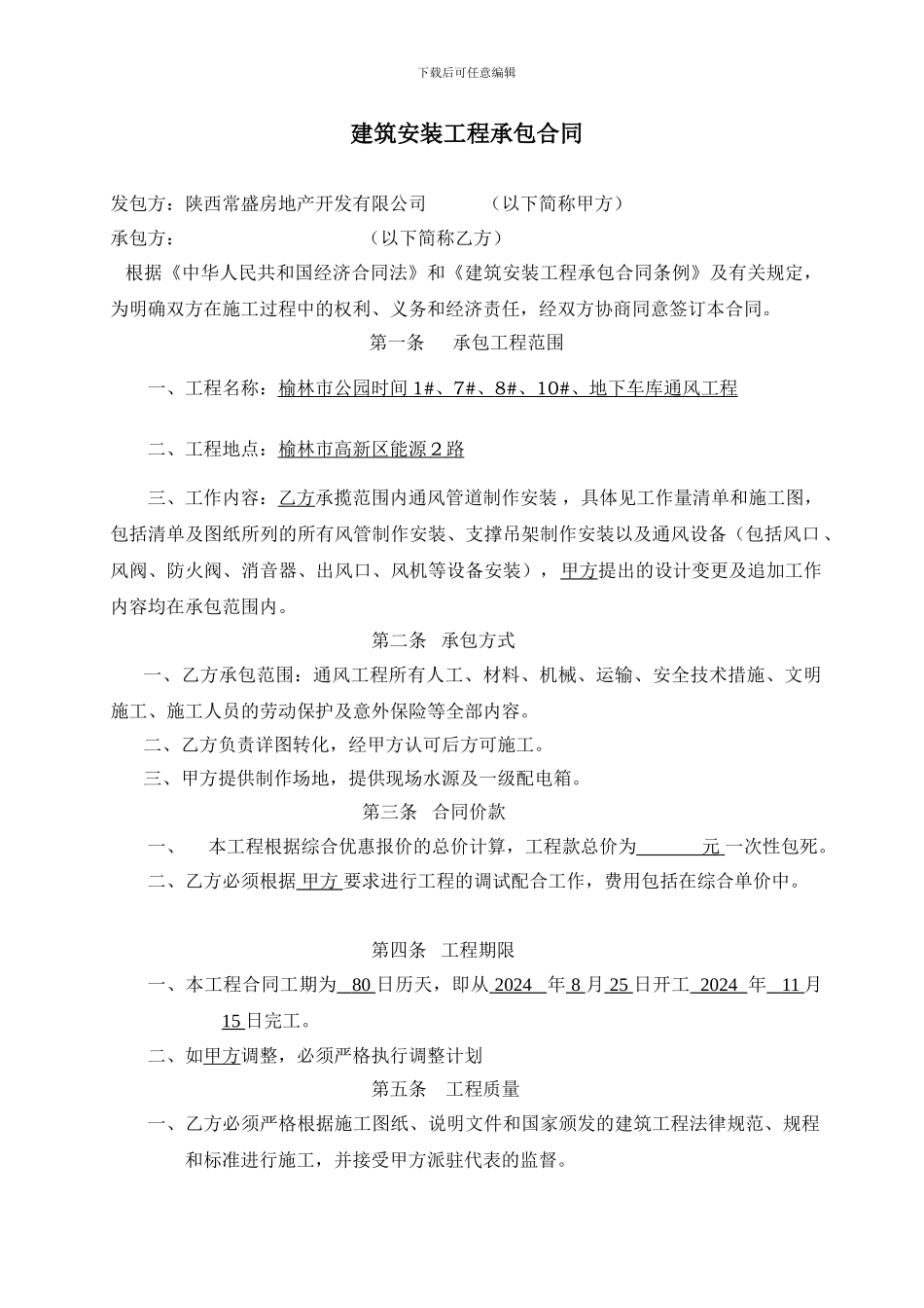 公园时光通风设备安装施工合同_第1页