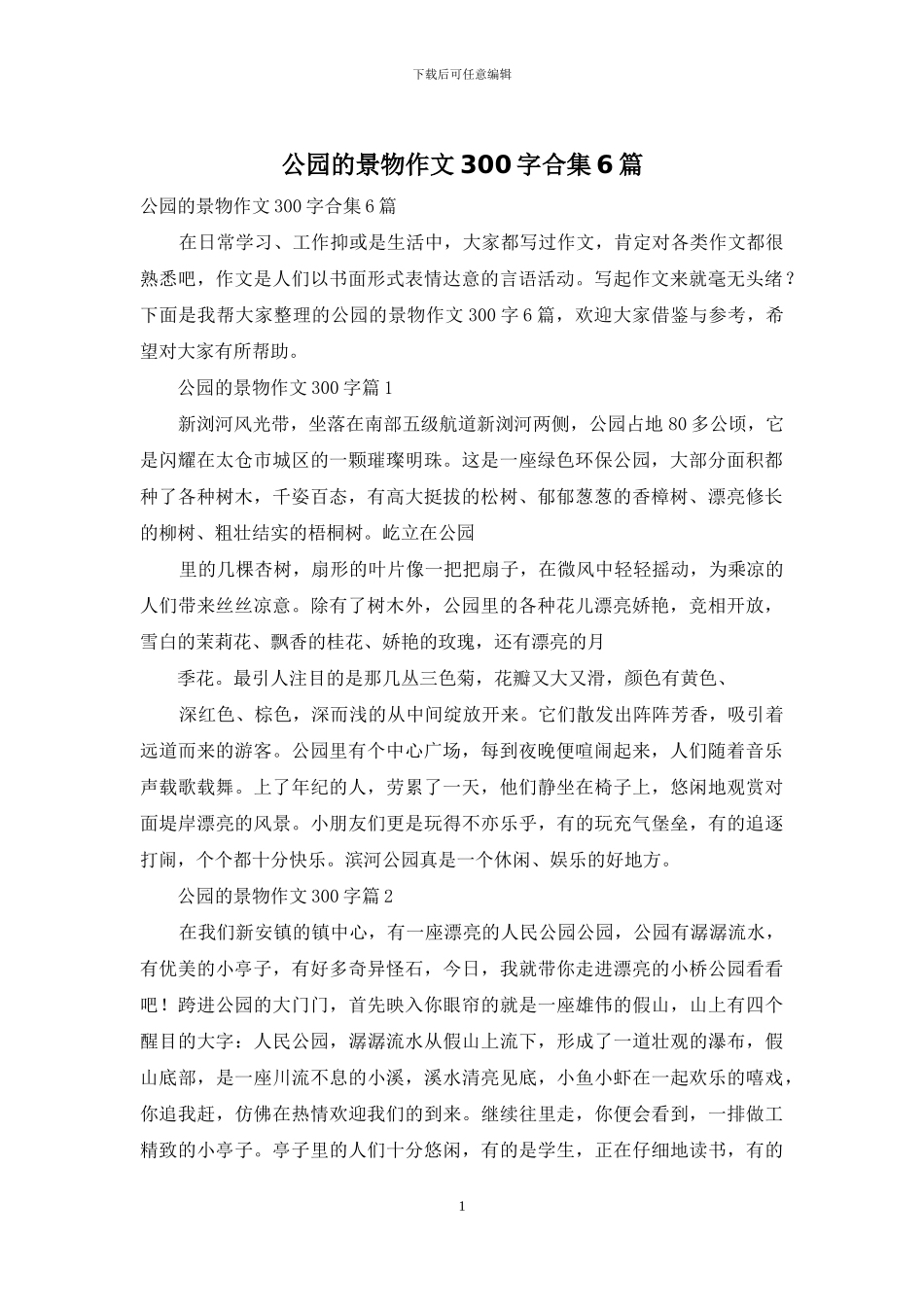 公园的景物作文300字合集6篇_第1页