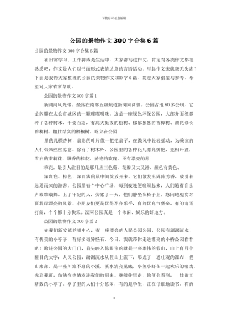 公园的景物作文300字合集6篇