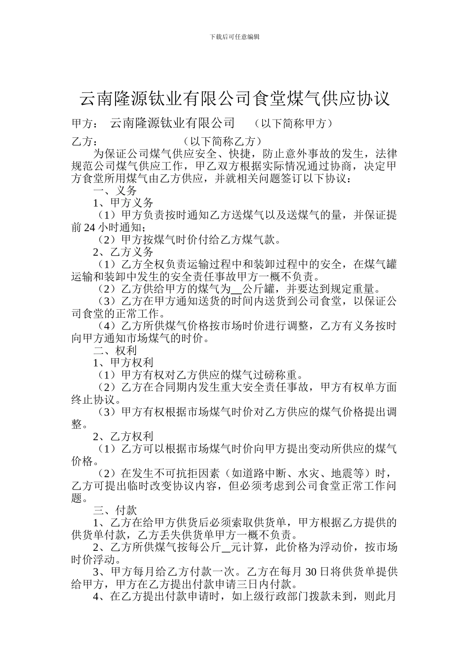 公司食堂煤气供应协议_第1页