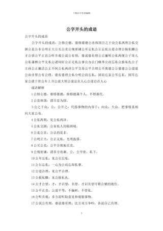 公字开头的成语