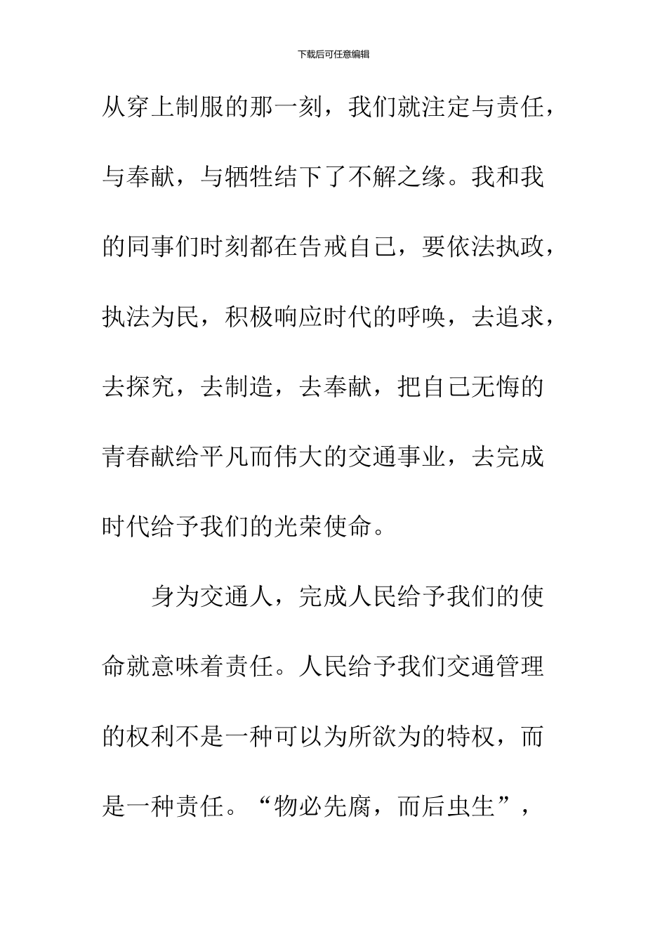 公安交警精彩演讲_第2页