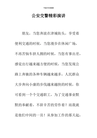 公安交警精彩演讲