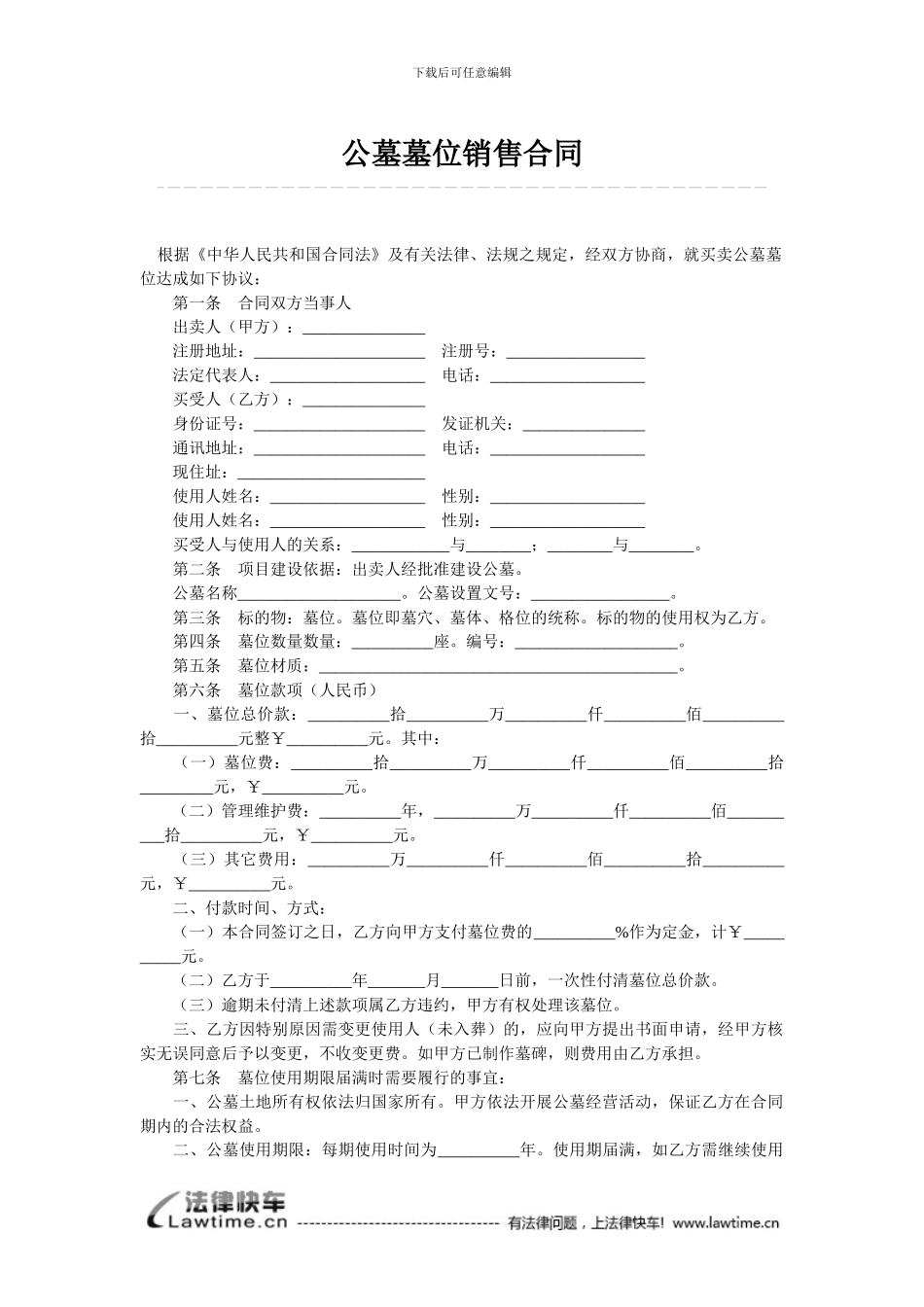 公墓墓位销售合同_第1页