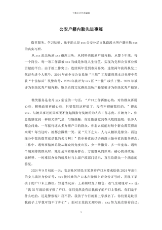 公安户籍内勤先进事迹