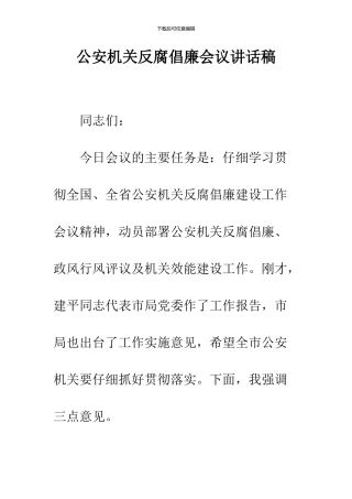 公安机关反腐倡廉会议讲话稿