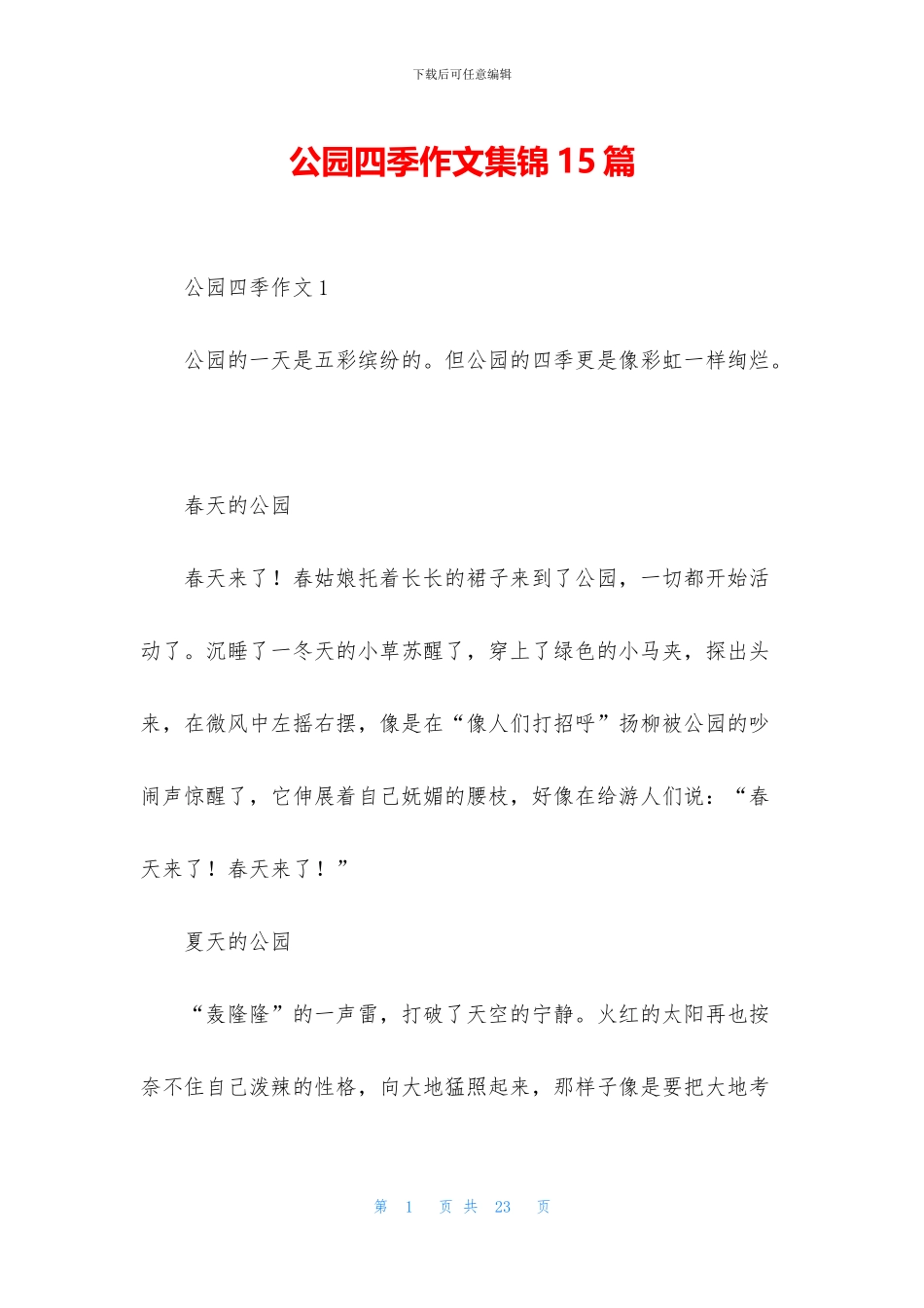 公园四季作文集锦15篇_第1页