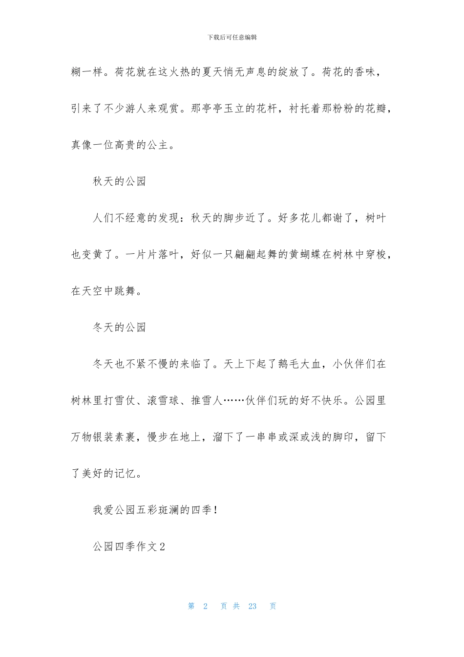 公园四季作文集锦15篇_第2页