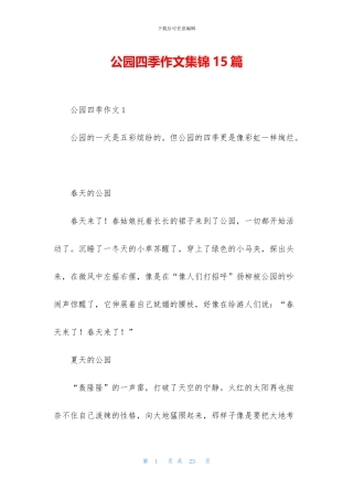 公园四季作文集锦15篇