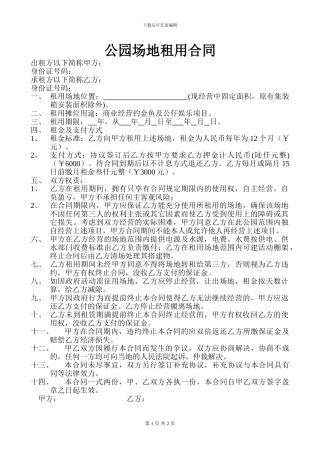 公园场地租用合同