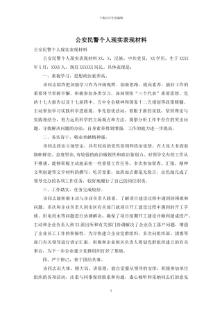 公安民警个人现实表现材料