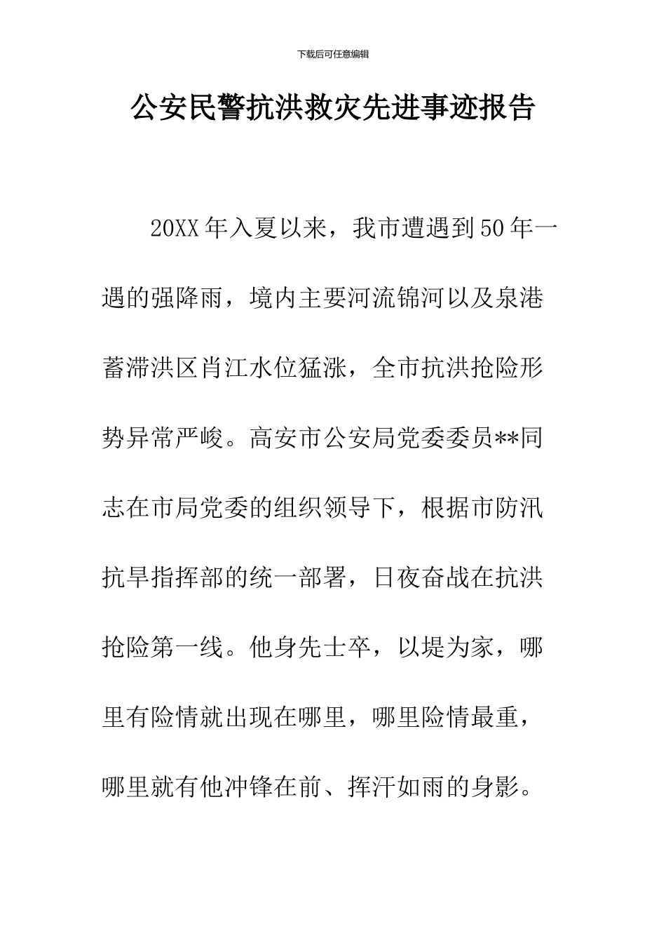 公安民警抗洪救灾先进事迹报告_第1页