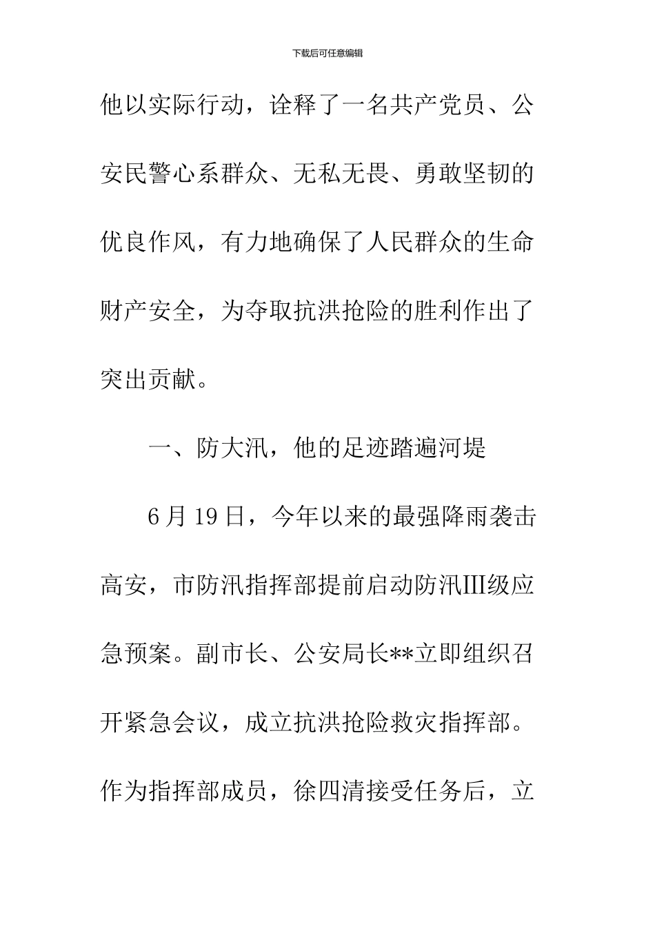 公安民警抗洪救灾先进事迹报告_第2页