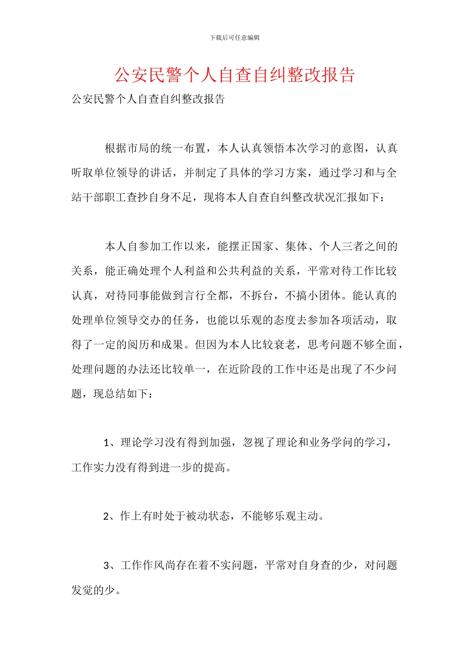 公安民警个人自查自纠整改报告_第1页