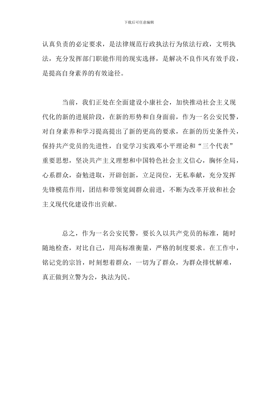 公安民警个人自查自纠整改报告_第3页