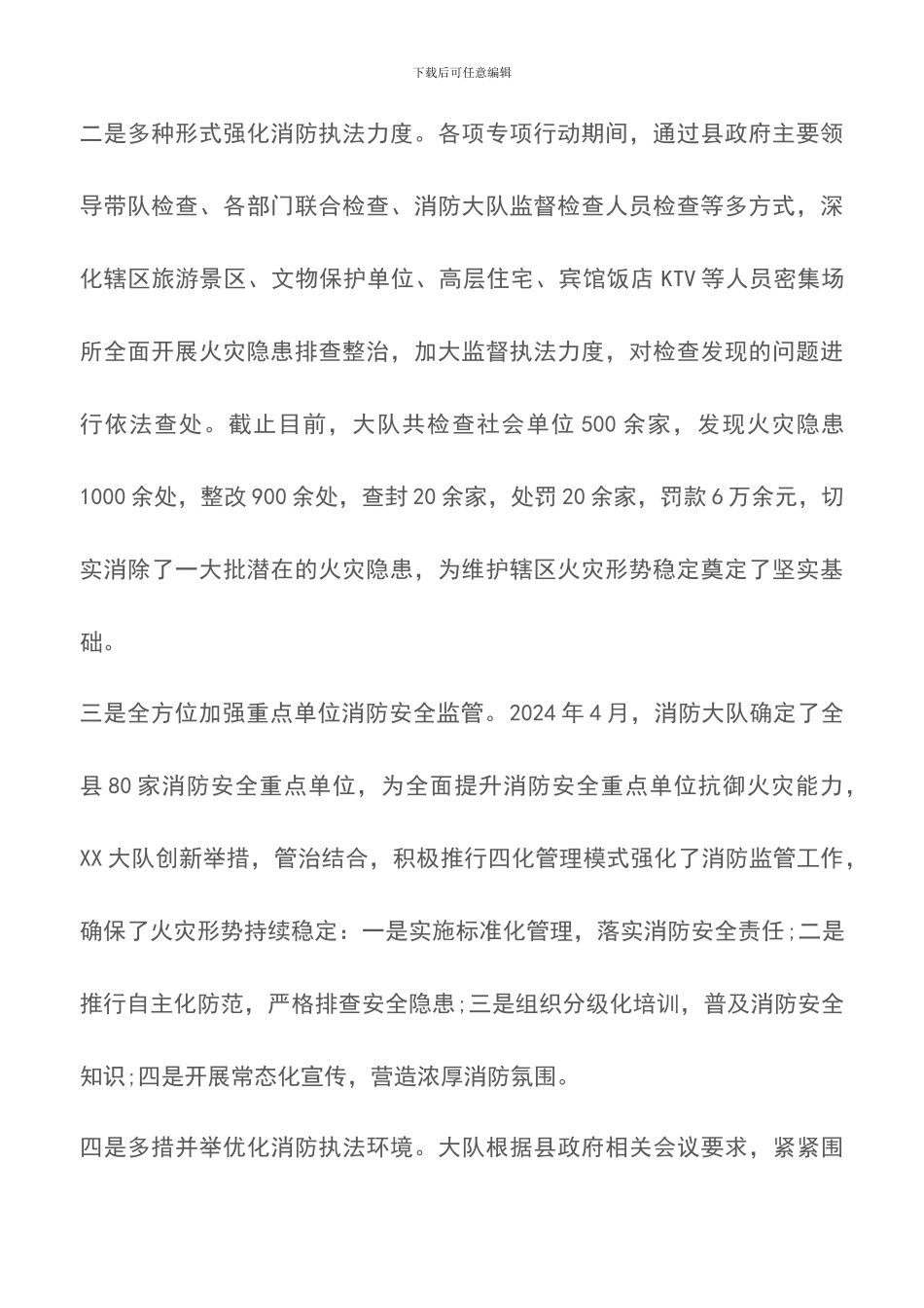 公安消防大队1-8月份工作总结_第2页