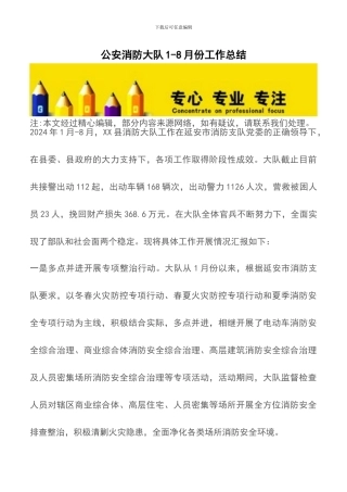 公安消防大队1-8月份工作总结