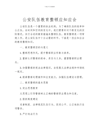 公安队伍教育整顿应知应会