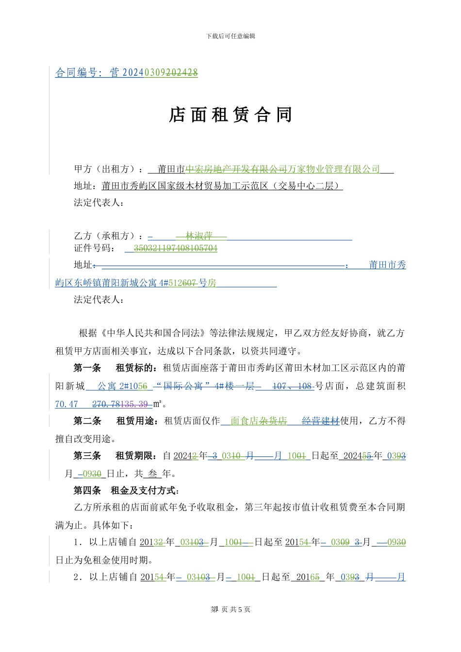 公寓2#105招商租赁合同2024.03.09_第1页