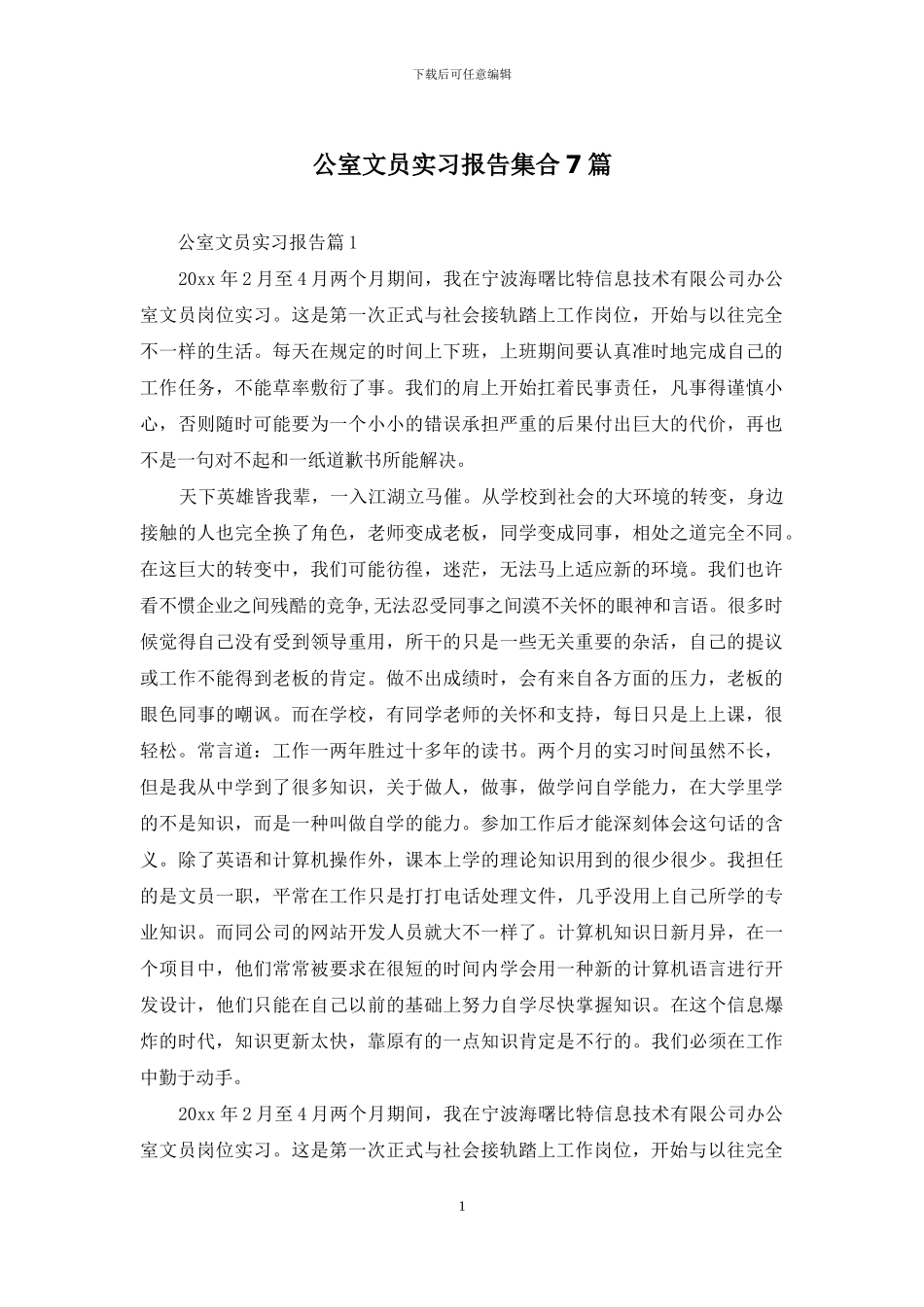 公室文员实习报告集合7篇_第1页