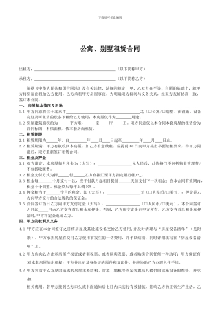 公寓、别墅租赁合同