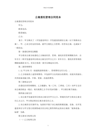 公寓委托管理合同范本