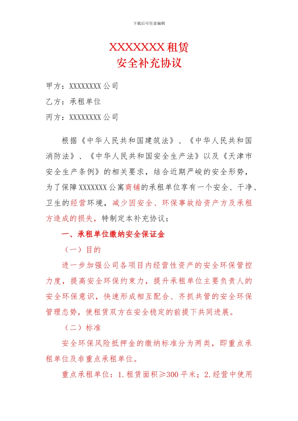 公寓商铺租赁安全补充协议_第1页