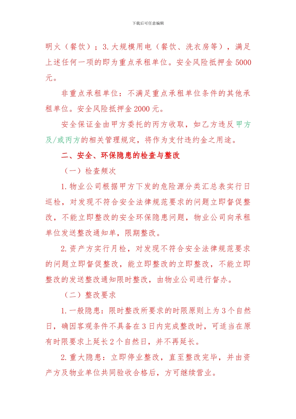 公寓商铺租赁安全补充协议_第2页