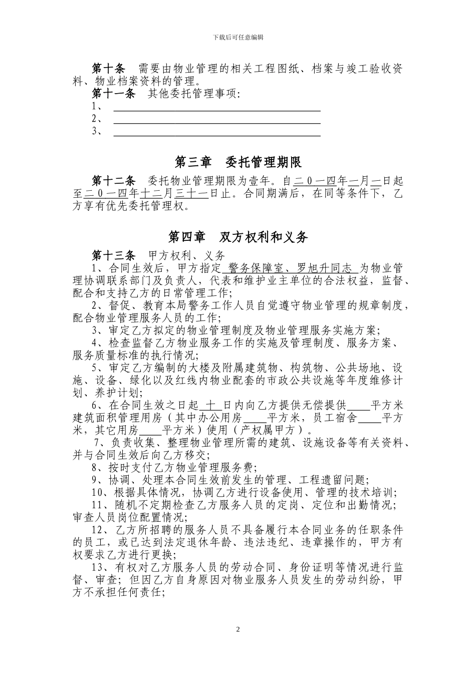 公安局物业服务合同_第2页