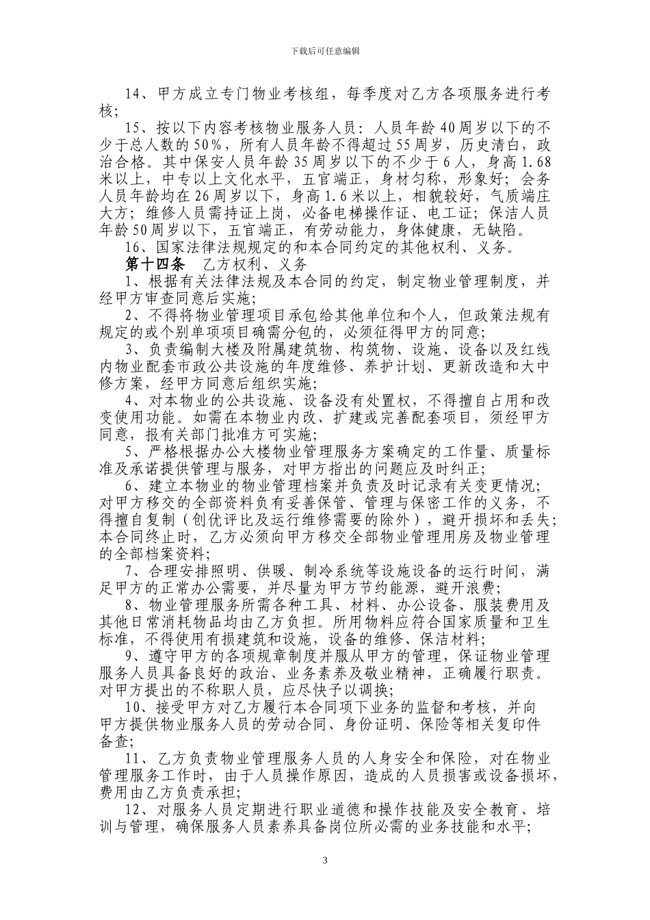 公安局物业服务合同_第3页