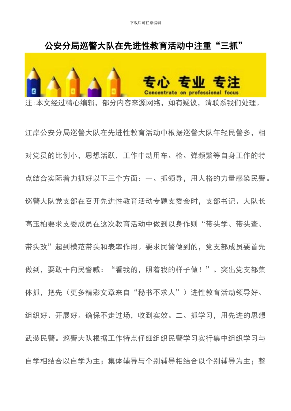 公安分局巡警大队在先进性教育活动中注重“三抓”_第1页