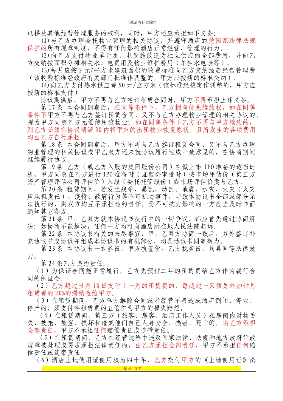 公寓式酒店房屋租赁协议书_第2页