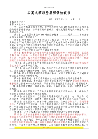 公寓式酒店房屋租赁协议书