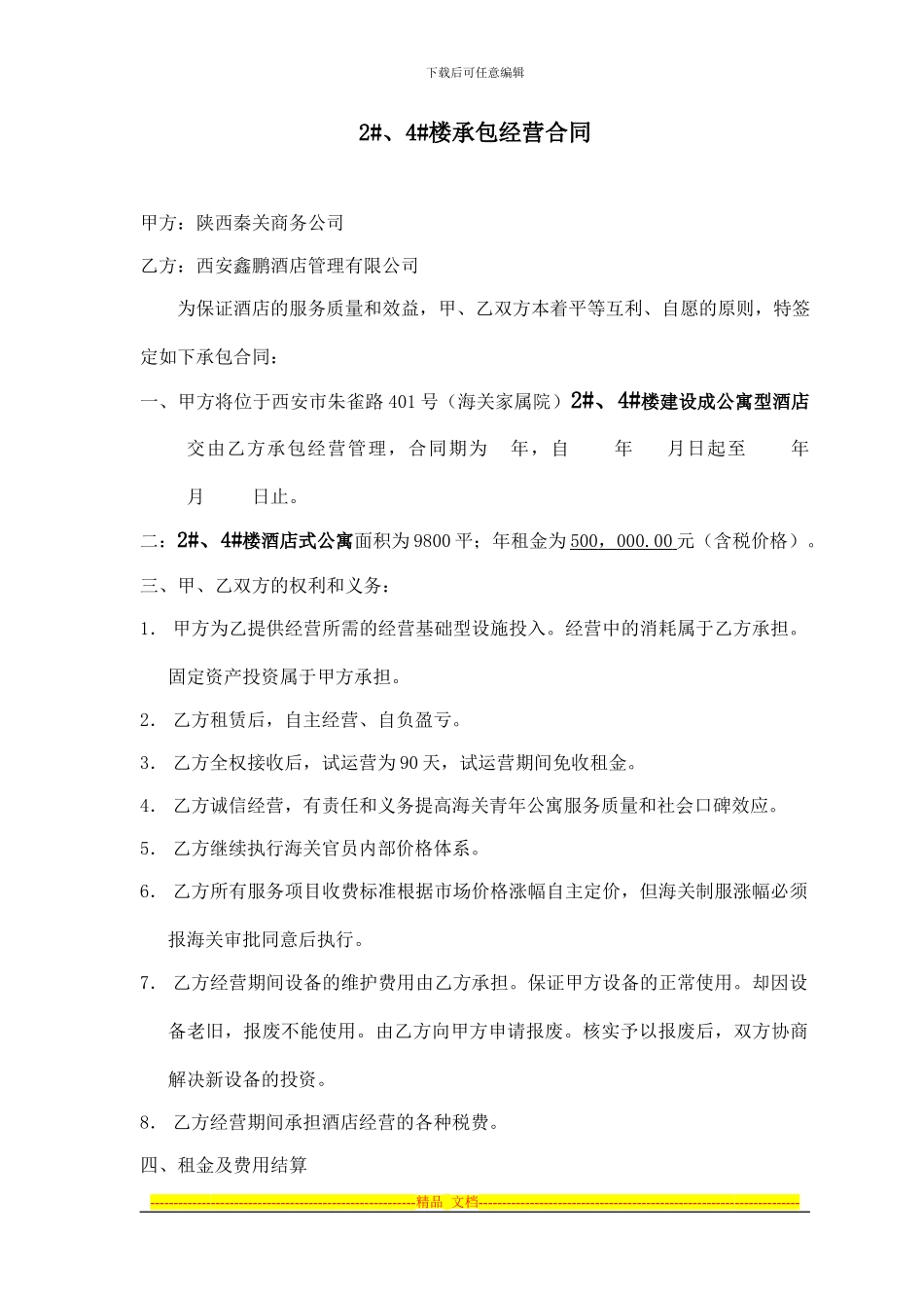 公寓式酒店承包合同_第1页