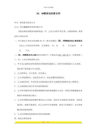 公寓式酒店承包合同