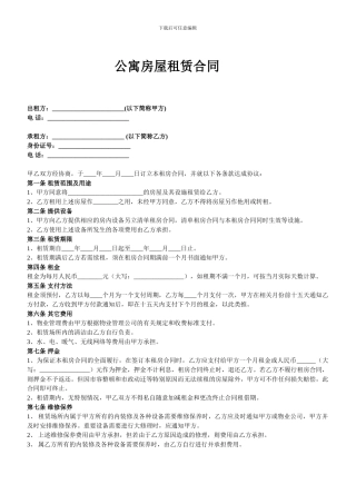 公寓房屋租赁合同