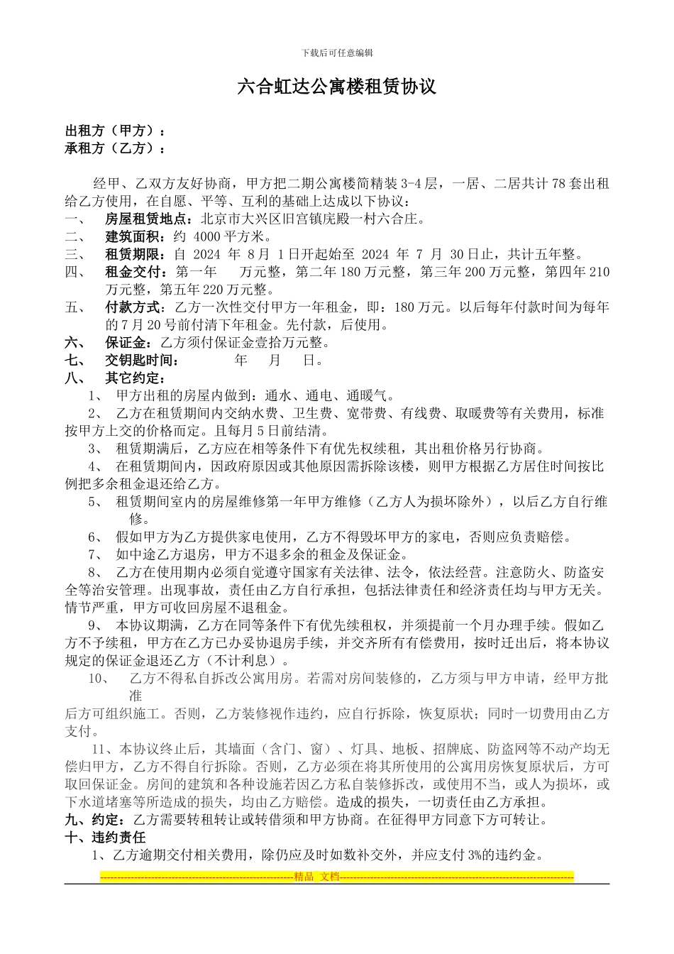 公寓楼租赁协议_第1页