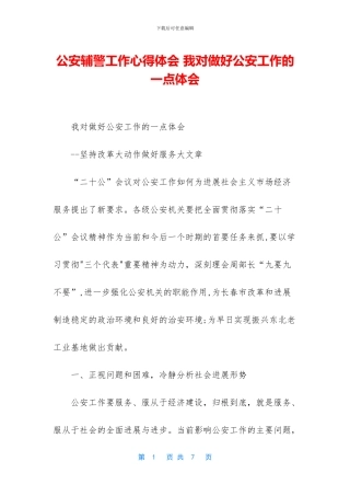 公安辅警工作心得体会-我对做好公安工作的一点体会