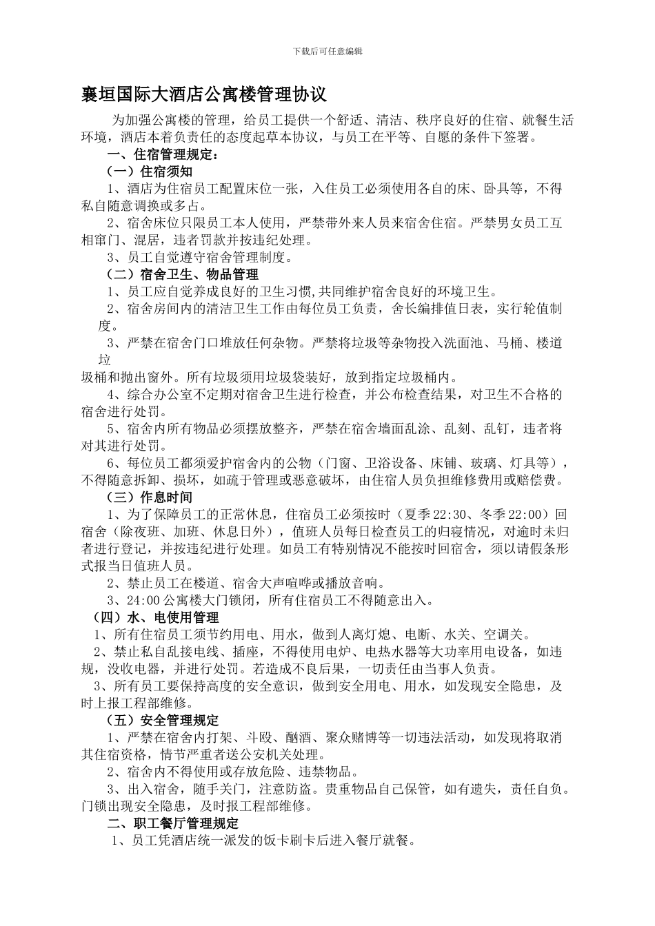 公寓楼管理协议_第1页