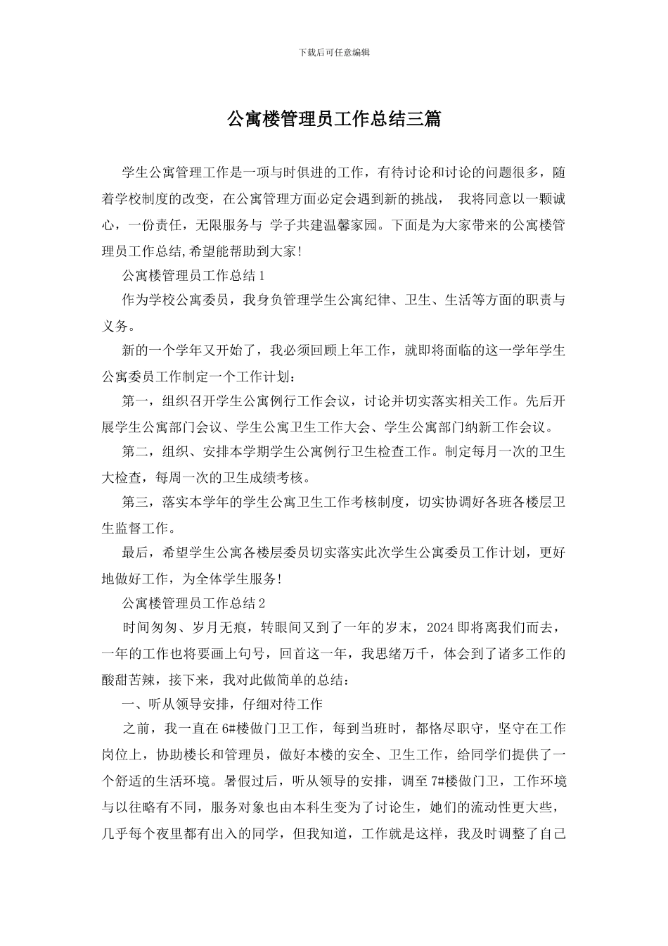 公寓楼管理员工作总结三篇_第1页